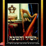 Hashir Vehashevach-השיר והשבח
