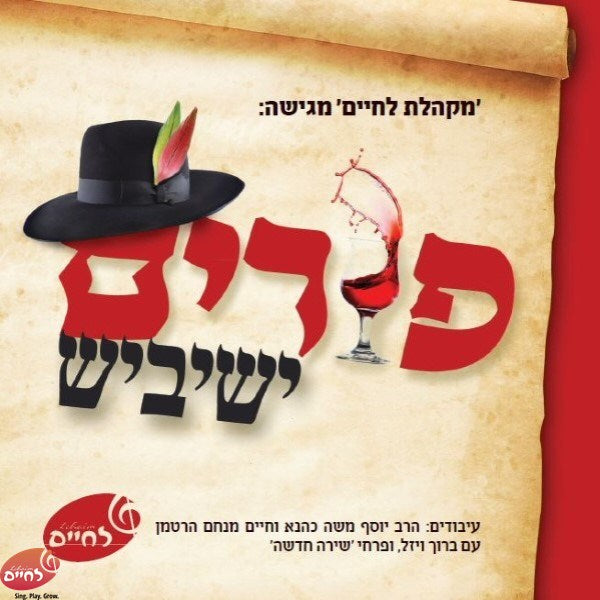 Purim Yeshivish <br> פורים ישיביש