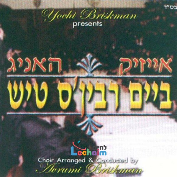 Bam Rebb'ns Tish - ביים רבין'ס טיש