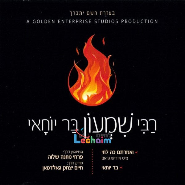 Reb Shimon Bar Yochai - רבי שמעון בר יוחאי
