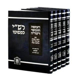 רש"י כפשוטו 5 כרכים גדול  (BK-RKL)