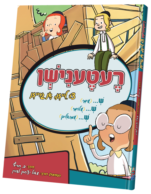 Reternishen | Judaica Square Lakewood