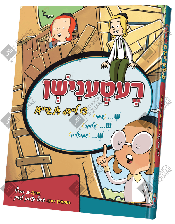 Reternishen | Judaica Square Lakewood