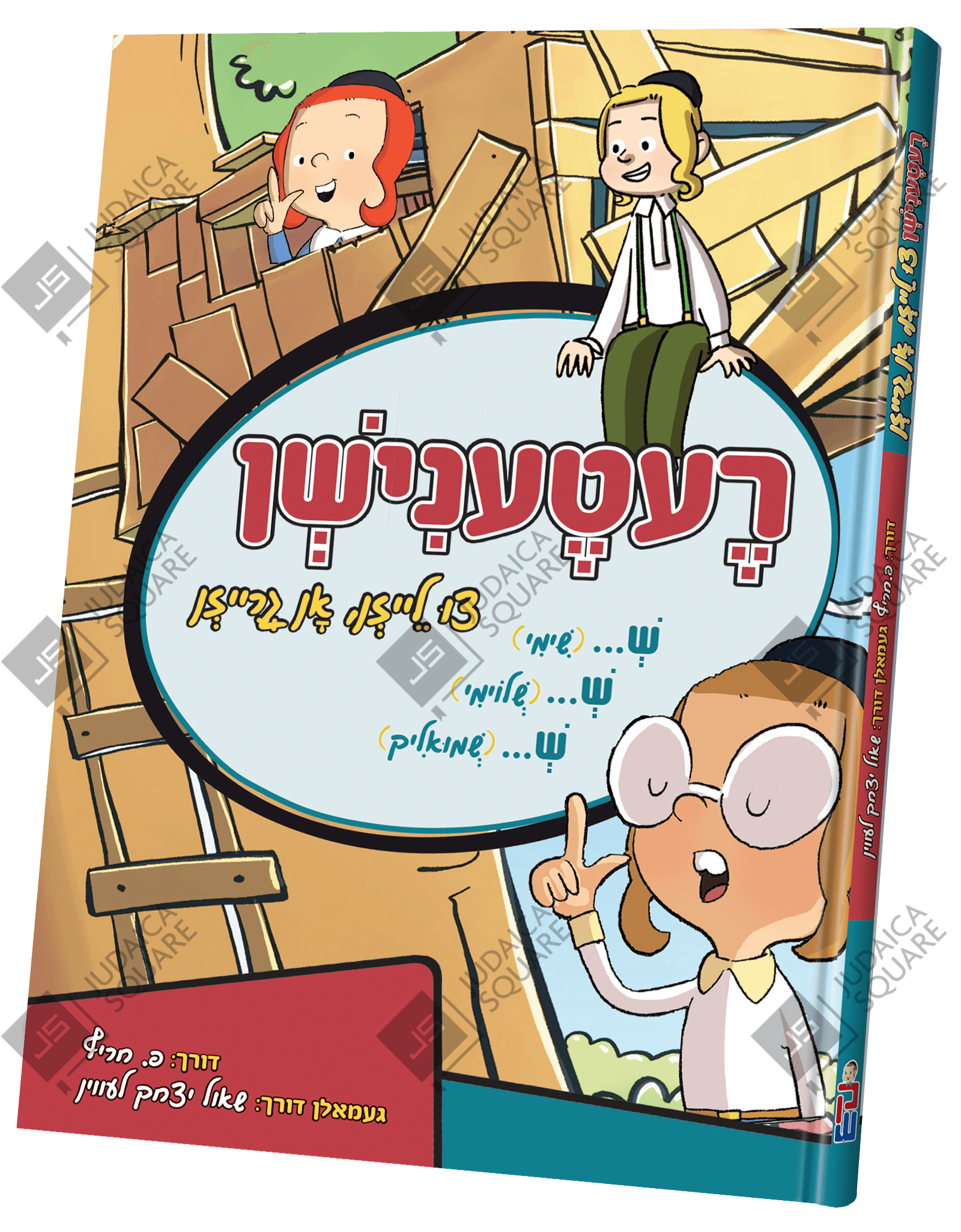 Reternishen | Judaica Square Lakewood