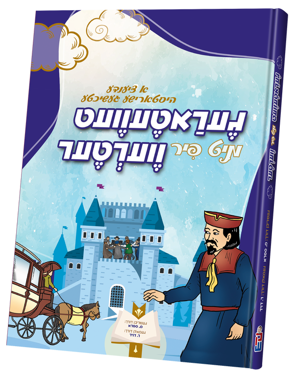 געראטעוועט מיט 4 ווערטער | Judaica Square Lakewood
