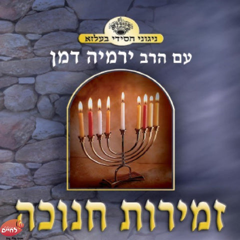 Zemiros Chanuka <br> זמירות חנוכה