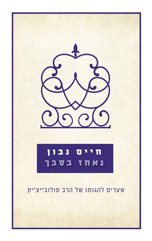 נאחז בסבך חיים נבון  שערים להגותו של הרב סולוביצ'יק (Yediot) (BKH-NB)