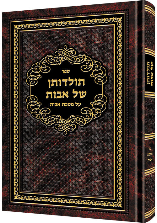 Toldosan Shel Avos — by Rabbi David Cohen | Judaica Square Lakewood