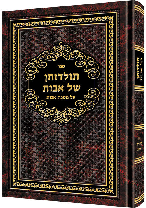 Toldosan Shel Avos — by Rabbi David Cohen | Judaica Square Lakewood