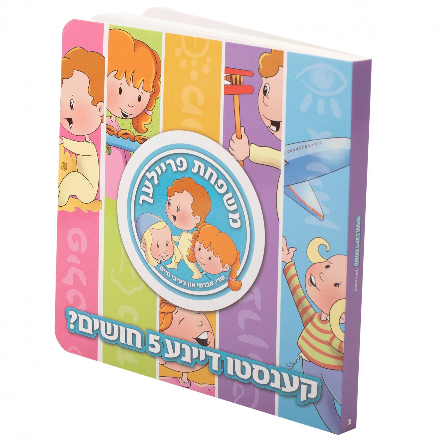 Board Books משפחת פרייליך — image 2 | Judaica Square Lakewood