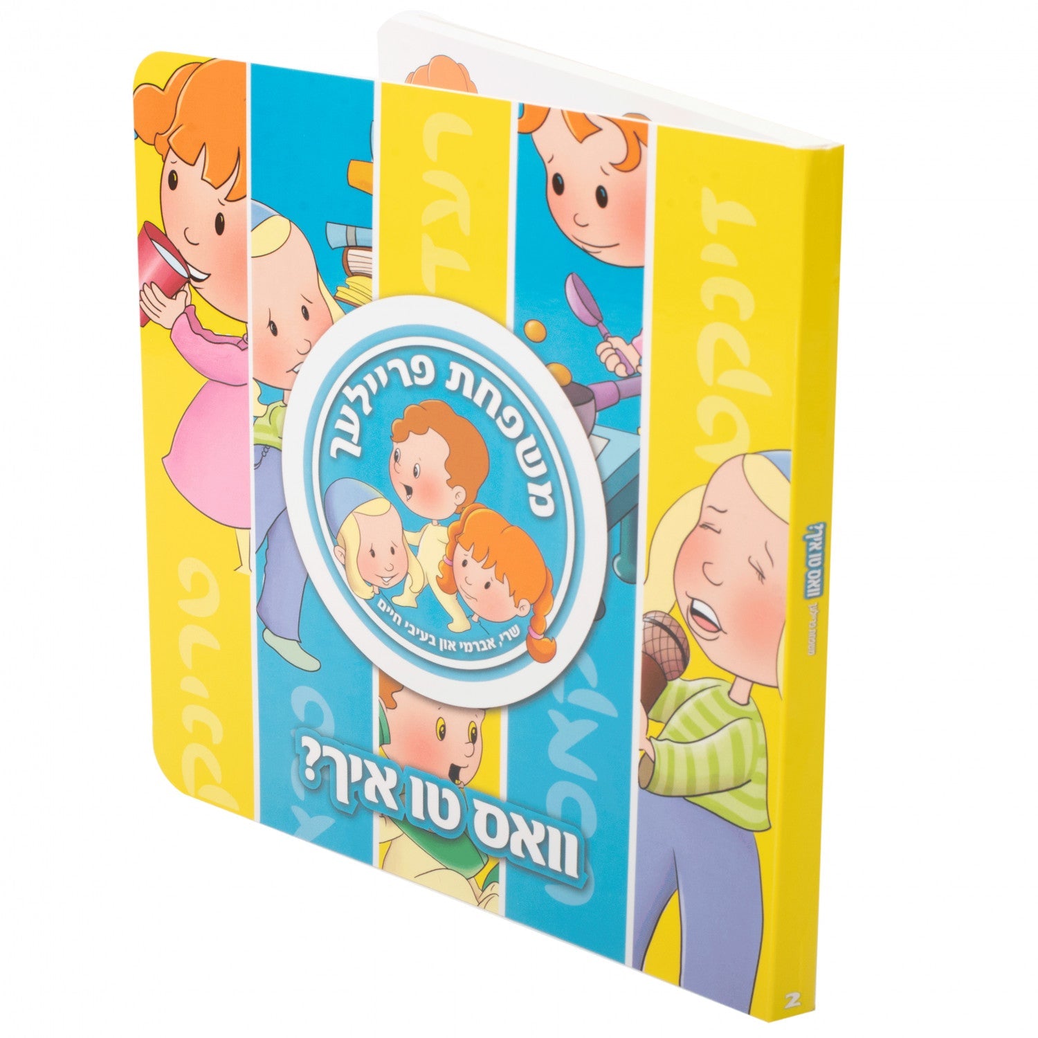 Board Books משפחת פרייליך — image 3 | Judaica Square Lakewood