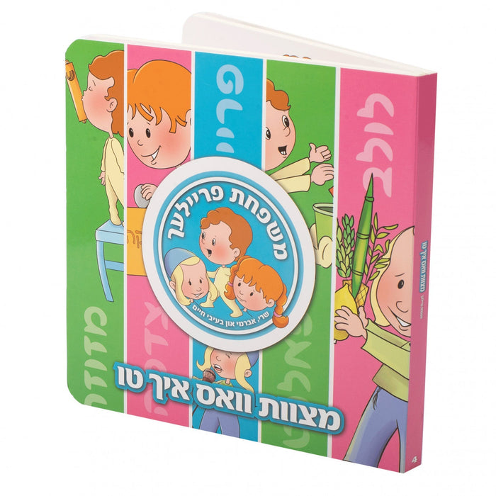 Board Books משפחת פרייליך — Yiddish Children's Book by Chazak Kinder | Judaica Square Lakewood
