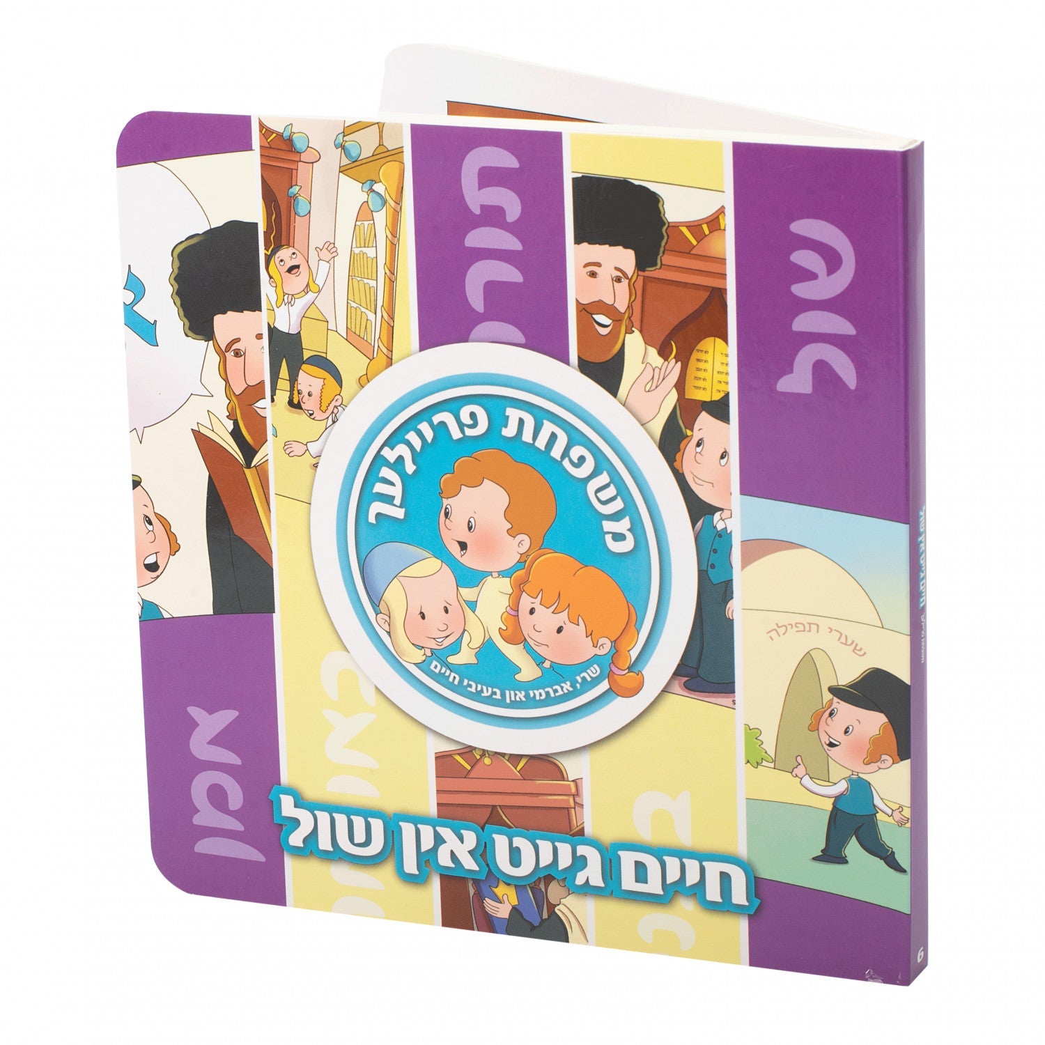Board Books משפחת פרייליך — image 4 | Judaica Square Lakewood