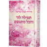 סידור לבת ישראל - תפילה לה' והכל מתגשם (BK-STLVMLY)