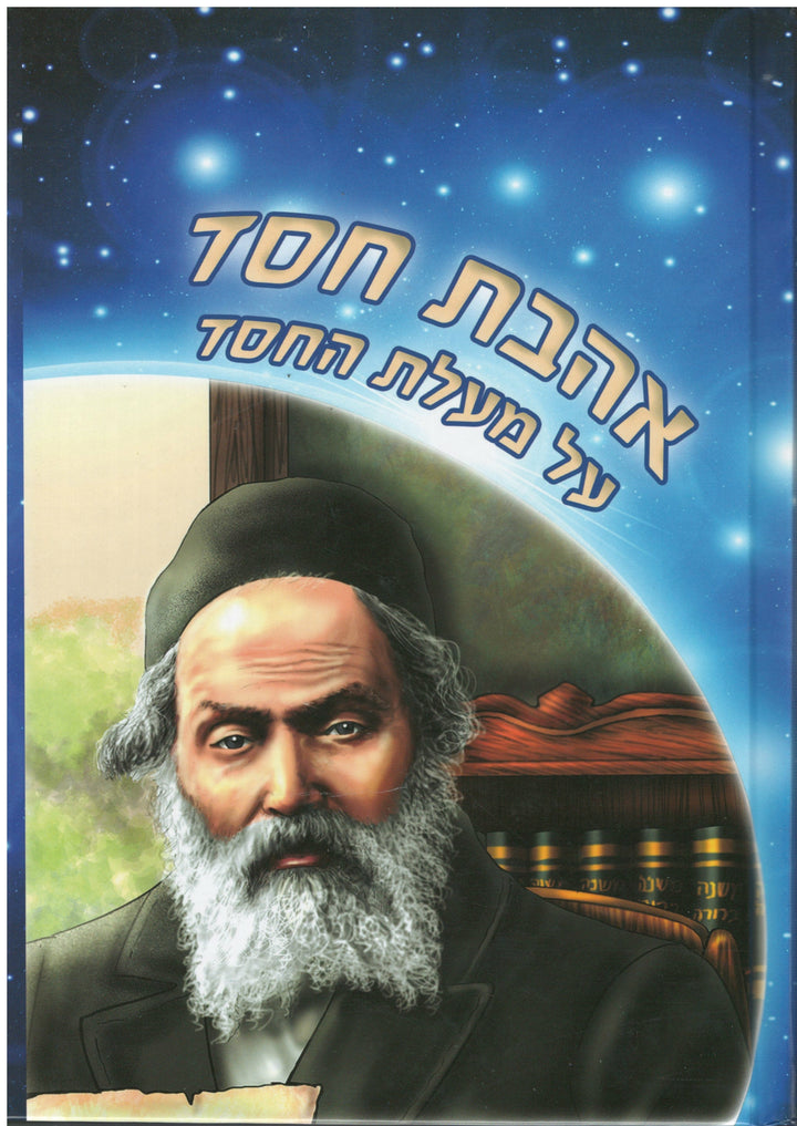 אהבת חסד מנוקד גדול