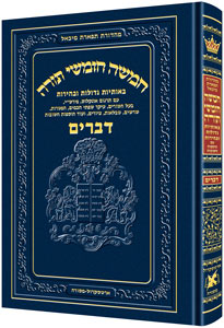 Chumash - Chinuch Tiferes Micha'el Volume 5: Devarim — Chumash | Judaica Square Lakewood