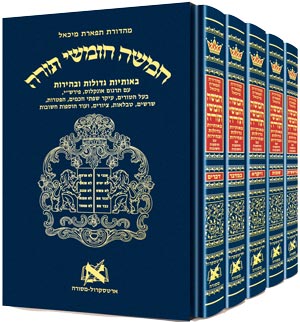 Chumash Tiferes Michae'EL With Nikkud Slipcased SET — Chumash Slipcased Set cover from ArtScroll | Judaica Square Lakewood