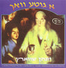 A Gitte Voch - Yonason Schwatz — Audio — Story CD by Chazak Kinder | Judaica Square Lakewood