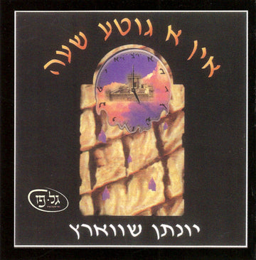 In a GItte Shabbos Yoneson Schwartz — Audio — Story CD by Chazak Kinder | Judaica Square Lakewood