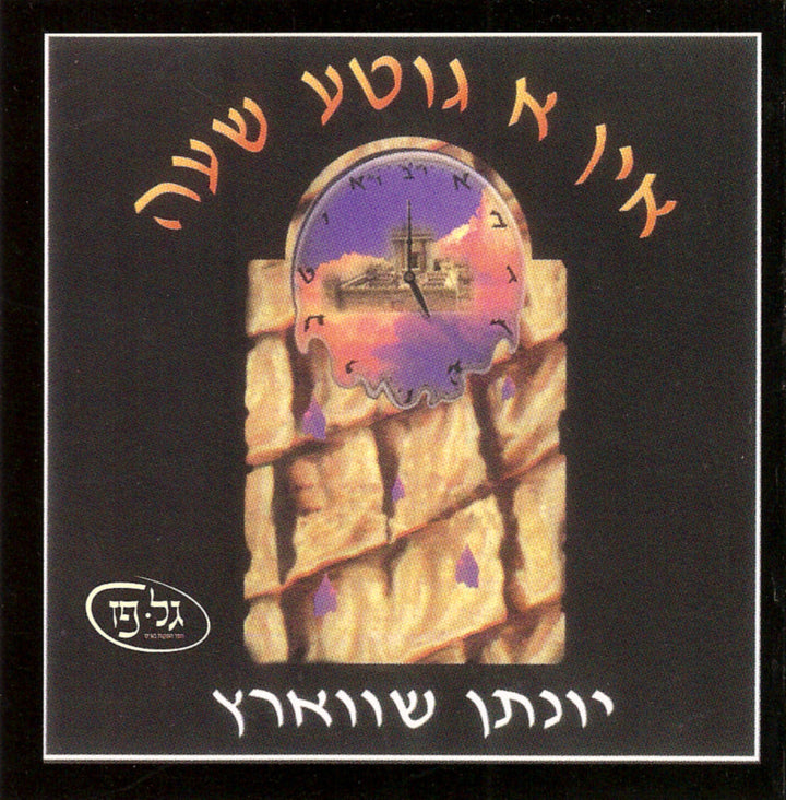 In a GItte Shabbos  Yoneson Schwartz — Audio