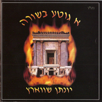A Gitte Besirah - Yonson Schwartz — Audio — Story CD by Chazak Kinder | Judaica Square Lakewood