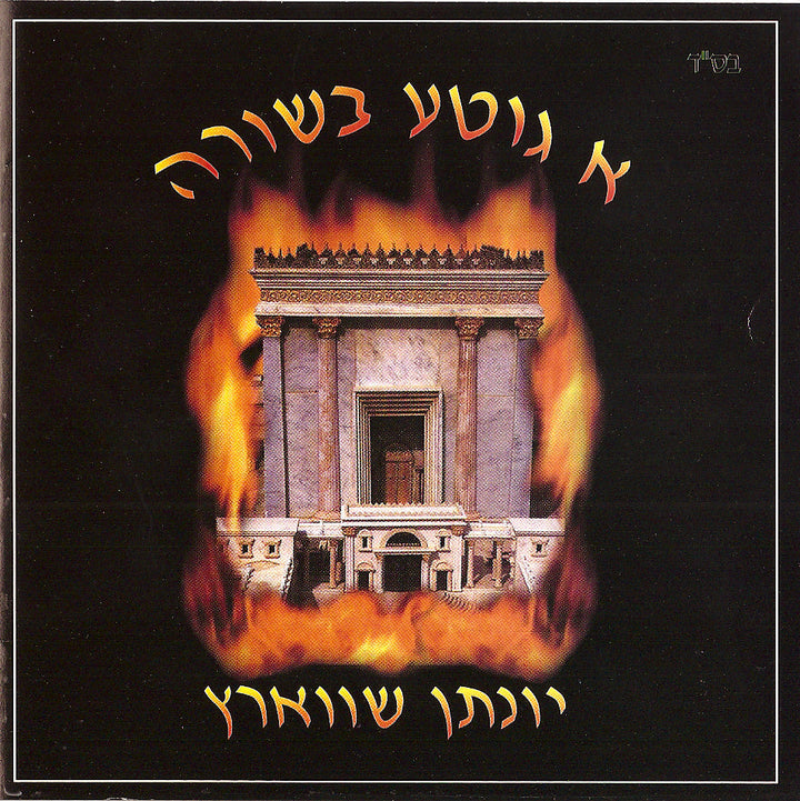 A Gitte Besirah -  Yonson Schwartz — Audio