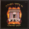A Gitte Besirah - Yonson Schwartz — Audio — Story CD by Chazak Kinder | Judaica Square Lakewood