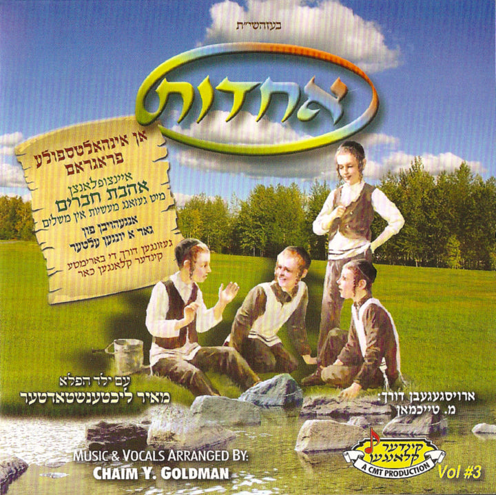 אחדות — Audio