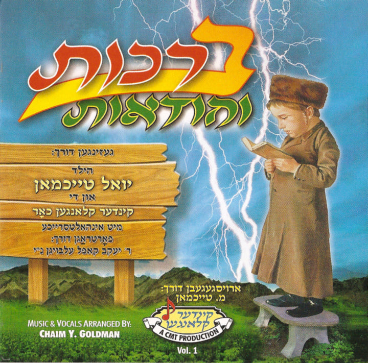 ברכות והודאות — Children CD's (Music CD, Chazak Kinder)