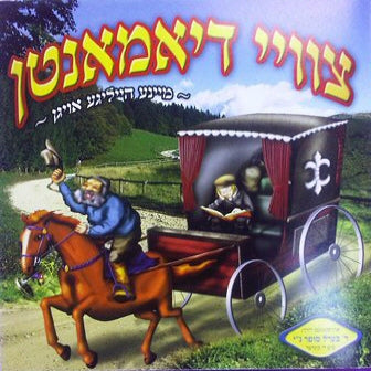 Tzvei Diamanten - צוויי דיאמאנטן