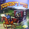 Tzvei Diamanten - צוויי דיאמאנטן