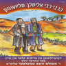 Reb Elimelech Milizensk - רבי אלימלך מליזענסק