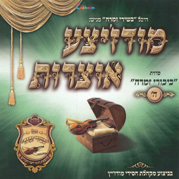 Modzitzer Otzrois Bikurei Zimra 5 - מודז'יצע אוצרות ביכורי זמרה ה