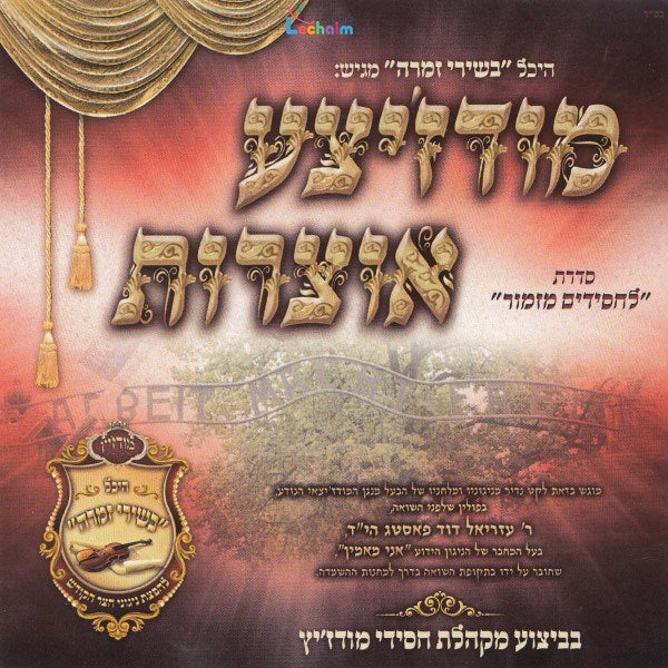 Modzitzer Otzrois Lachasidim Mizmor - מודז'יצע אוצרות לחסידים מזמור