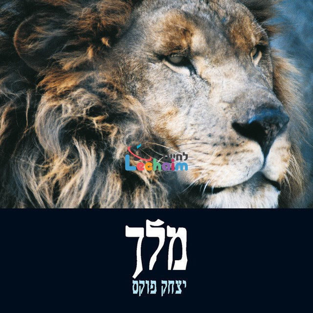 Melech - מלך