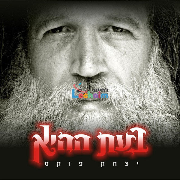 Bo'es Hahi - בעת ההיא