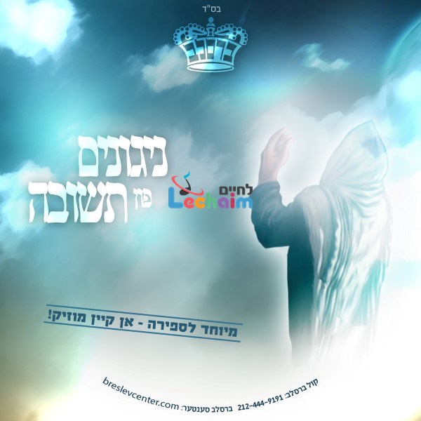 Nigunim Fin Tshuva Sfira - ניגונים פון תשובה ספירה