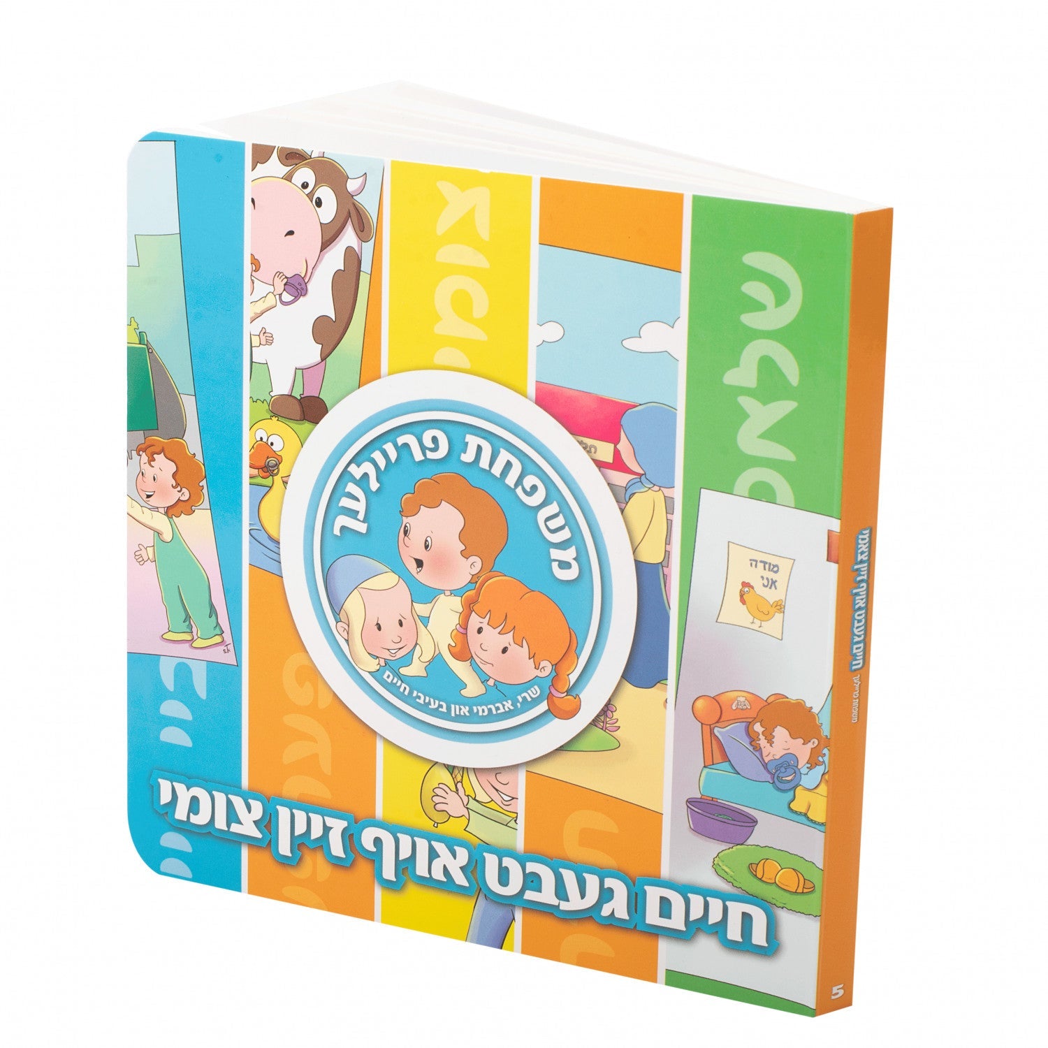 Board Books משפחת פרייליך — image 5 | Judaica Square Lakewood