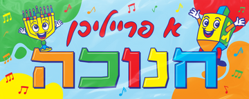 Colorful Chanukah plastic wall banner reading A Freilichen Chanukah in Yiddish