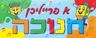 Colorful Chanukah plastic wall banner reading A Freilichen Chanukah in Yiddish
