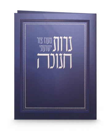 Front cover of Folded Chanukah candle lighting