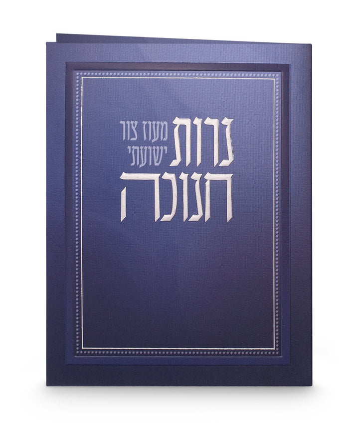 Front cover of Folded Chanukah candle lighting