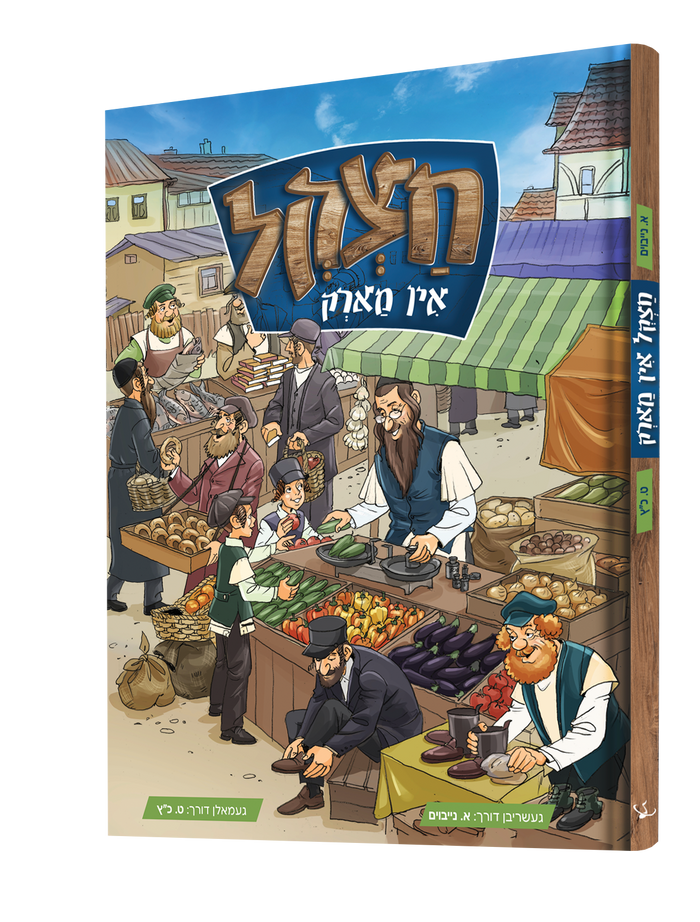 חצקל אין מארק — Chatzkl In Mark | Yiddish Comic Book — book front cover