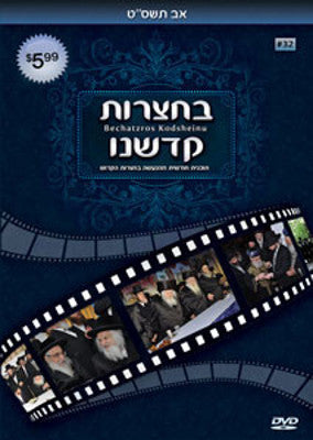 Bechatzros Kodsheinu - Vol 32 5769 Av (DVD) — Jewish music DVD | Judaica Square Lakewood