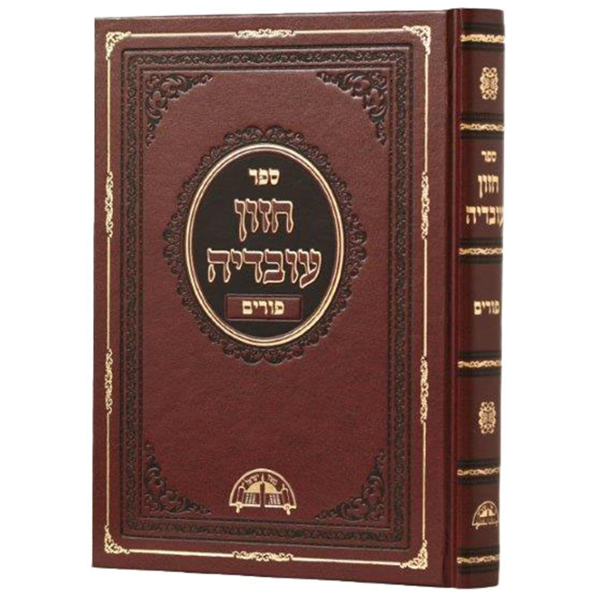 Chazon Ovadia Purim, Hebrew, front view