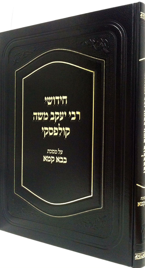Chidushei Rav Kulefsky, Bava Kamma — front cover Hard Cover | Judaica Square Lakewood