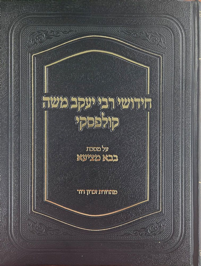 Chidushei Rav Kulefsky, Bava Metziah Hebrew edition front cover