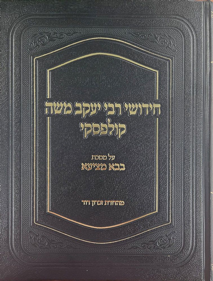 Chidushei Rav Kulefsky, Bava Metziah Hebrew edition front cover