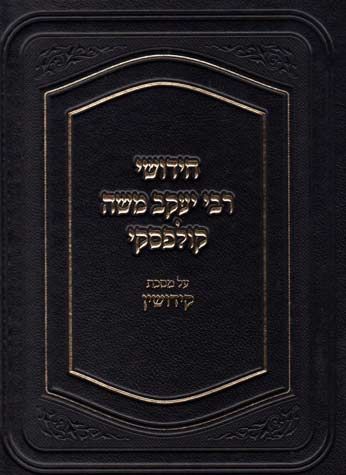 Chidushei Rav Kulefsky, Sukkah — front cover | Judaica Square Lakewood