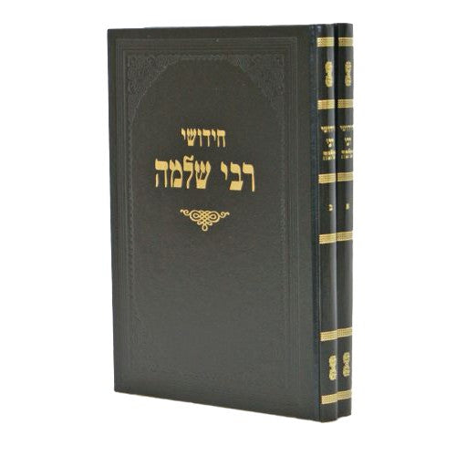 Front cover of Chedushei Rebbe Shlomo 2 Volume Set - חידושי רבי שלמה -על הש''ס -ב''כ